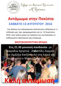 ΑΦΙΣΑ-Αντάμωμα-2016-ποκιστα_1